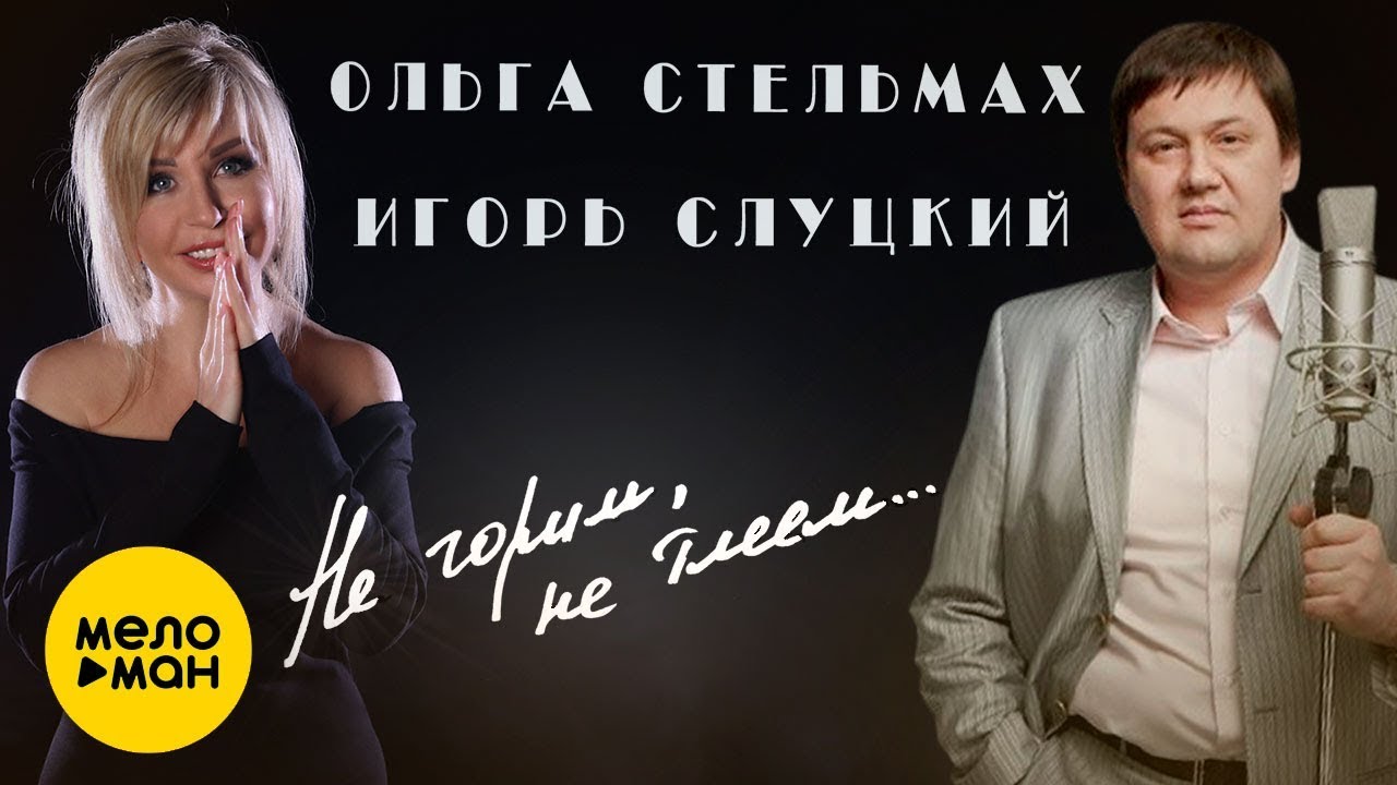 Игорь Слуцкий и Ольга Стельмах — Не горим, не тлеем