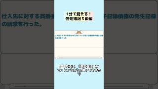１分で覚える！倍速簿記３級編　第１９回　電子記録債務・電子記録債権