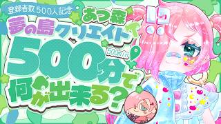 【あつ森】🌟500人記念🔖夢の島クリエイトで自然豊かでかわいい島を作ります！【チャレンジ企画】#vtuber