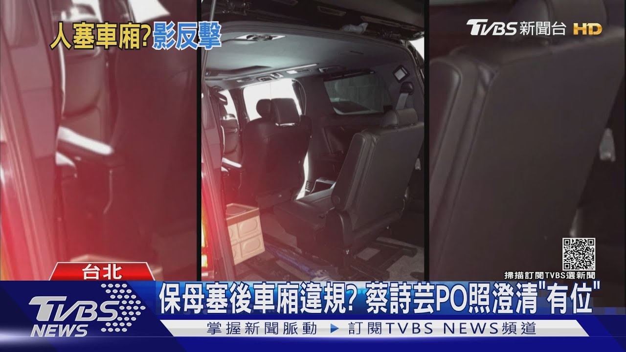 保母塞後車廂違規？藝人蔡詩芸PO照澄清　第三排「有位」