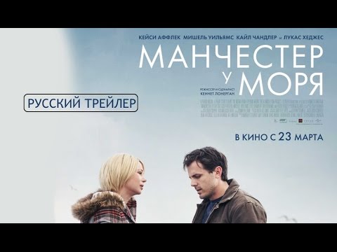 Трейлеры Манчестер у моря