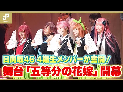 2025/3/8 日向坂46の4期生メンバーが五つ子役で奮闘！舞台「五等分の花嫁」開幕 のサムネイル
