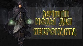 Лучшие моды для некроманта - Skyrim Mods