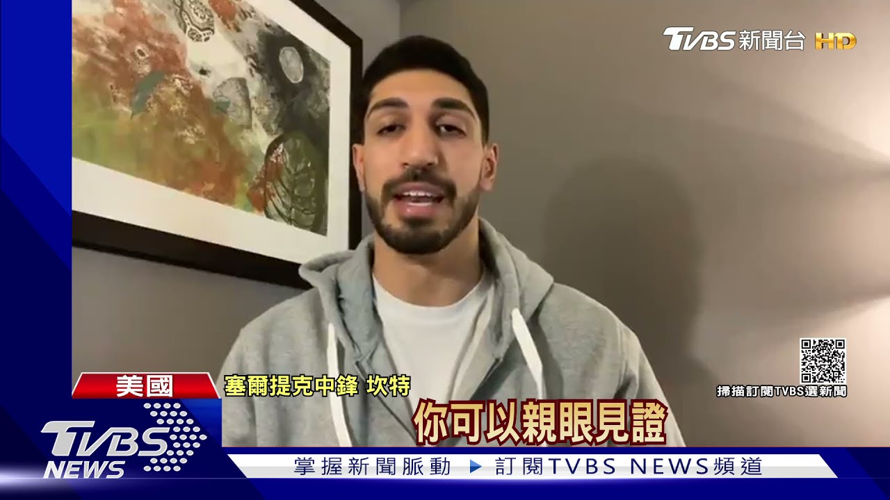 人民幣真香?NBA坎特再轟NIKE老闆 邀飛中看勞改營