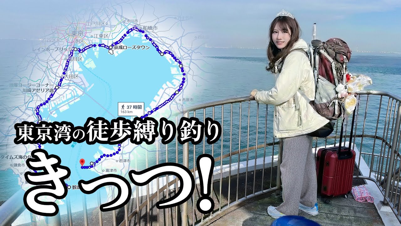 釣り+歩きで東京湾一周200km超【ゴールまで一気に】