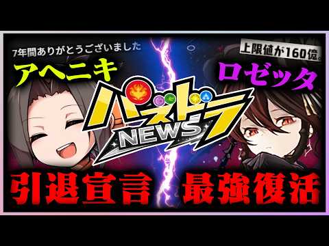 ロゼッタ復活！アヘニキ引退で変わるパズドラの未来とは？