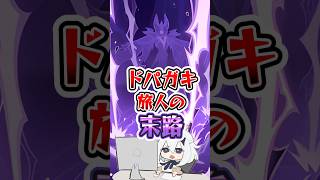 【原神】ドパガキ旅人の末路 #原神 #genshinimpact