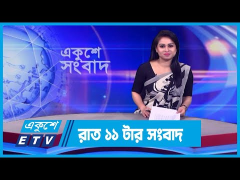 11 PM News || রাত ১১টার সংবাদ || 01 March 2024 || ETV News