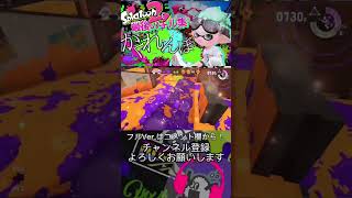 Splatoon2×かくれんぼ #スプラトゥーン2 #キル集 #short