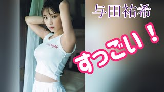 【与田祐希】かなりのモノをお持ちです