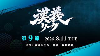 【雀魂】#漢義リーグ 最終節