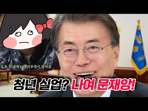 문재인 때문에 백수 된 김예림