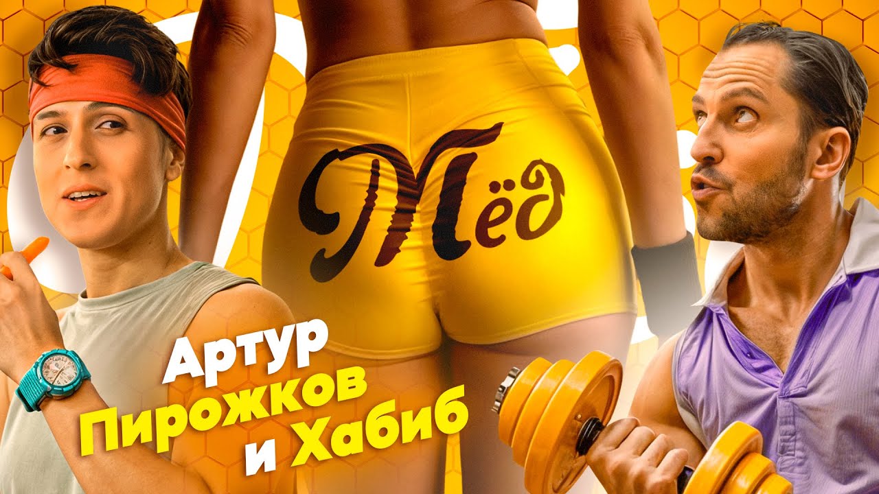 Артур Пирожков & Хабиб — Мёд