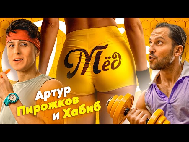 Артур Пирожков & Хабиб - Мёд (Acapella)