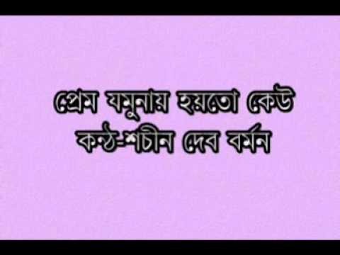 Prem Jamunay Hayto Keu Sachin Dev BUrman