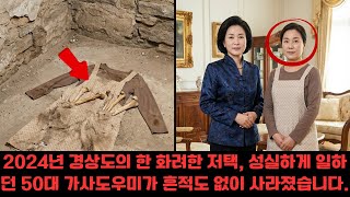 Download lagu 억만장자 저택 지하의 비명, 1년 만에 드러난 사모님의 소름 돋는 실체 | 실화 | 범죄심리 | 미스터리 mp3