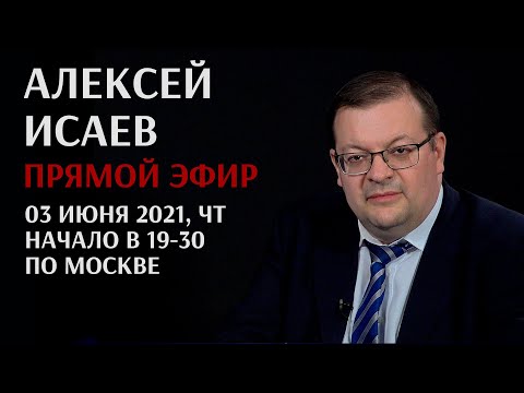 Алексей Исаев в прямом эфире. Запись стрима 3 июня 2021