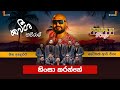 හිංසා කරන්නේ I PURPLE RANGE NEW MUSICAL SHOW 2025 I KAVEESHA KAVIRAJ