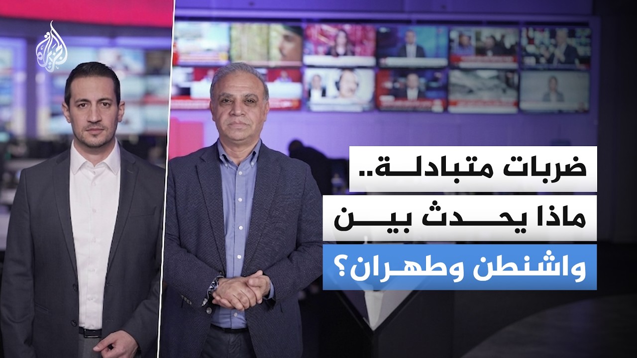 فيديو | كيف نقرأ التباين بين روايتي أمريكا وإيران بشأن ما جرى في جزيرة قشم والاستهدافات الأخيرة؟