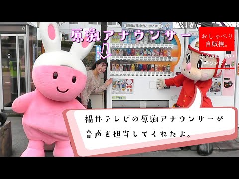 おしゃべり機能付き自動販売機！