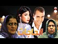 Film Al Hahjat HD فيلم مغربي الحاجات