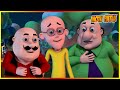 மோட்டு பட்லு- ஜட்கா பரிசோதனை எபிசோட் 60 | Motu Patlu- Jhatka Experiment Episode 60