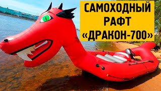 Фотография "ДРАКОН-700" - надувная моторная лодка моторафт-аттракцион из ПВХ с надувным дном НДНД из ткань ПВХ (PVC) ткань ТПУ (TPU) 840D ТаймТриал