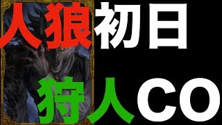 【人狼ジャッジメント】人狼初日狩人COしてみたら白熱の戦いに