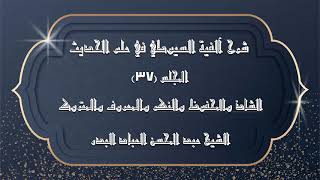 صورة المجلس (37)|شرح آلفية السيوطي في علم الحديث| الشاذ والمحفوظ والنكر والمعروف والمتروك | #الشيخ_العباد
