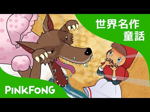 小紅帽-小紅帽-英文版-世界著名童話-粉色電話英語童話 (【日本語字幕付き】 Little Red Riding Hood | 赤ずきん 英語版 | 世界名作童話 | ピンクフォン英語童話)