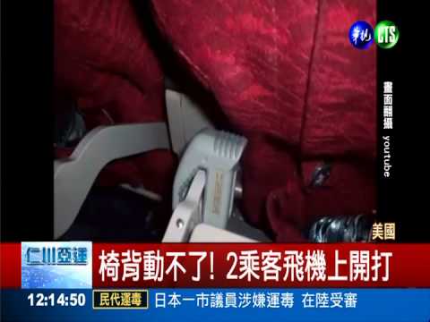 乘客為座椅大打出手 美飛機迫降