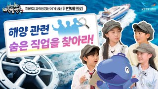 바다에는 어떤 특이한 직업이 있을까? 해양톡톡 과학탐정단 ep.2 다양한 해양 직업들