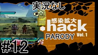 [実況なし]【パロディモード】.hack//感染拡大 Vol.1 ＃12