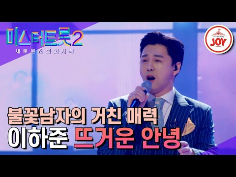 [미스터트롯2]자극적인 꽃대디의 유혹에 빠져 헤엄치는 중♂ 이하준의 ’뜨거운 안녕’ - 본선4차 1R 라이벌매치(230223 방송)