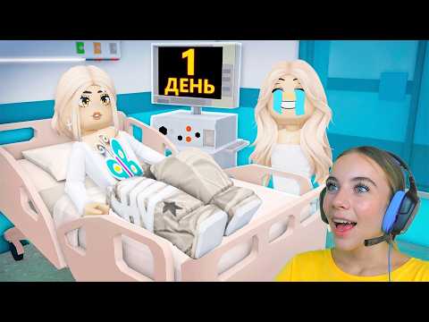 МНЕ ОСТАЛОСЬ ЖИТЬ 1 ДЕНЬ В БРУКХЕЙВЕН в ROBLOX! С АЛЁНОЙ