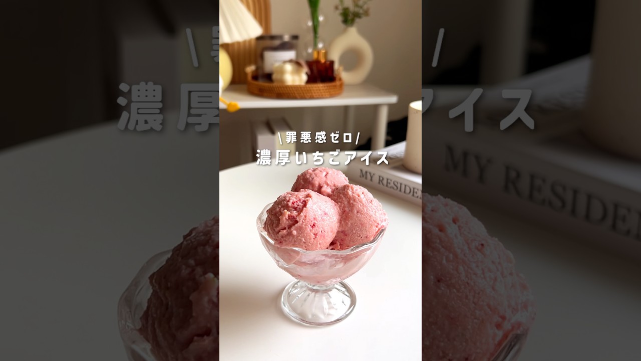 濃厚いちごアイス🍓 #簡単レシピ #ダイエットレシピ #ヘルシースイーツ #ダイエットスイーツ #ヘルシーレシピ