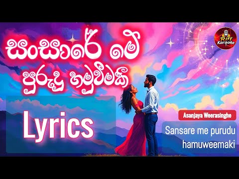 Sansare me purudu hamuweemak lyrics Video | Asanjaya Weerasinghe | සංසාරේ මේ | sinhala