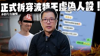 [黑特] 波特王前公司有接業配市長