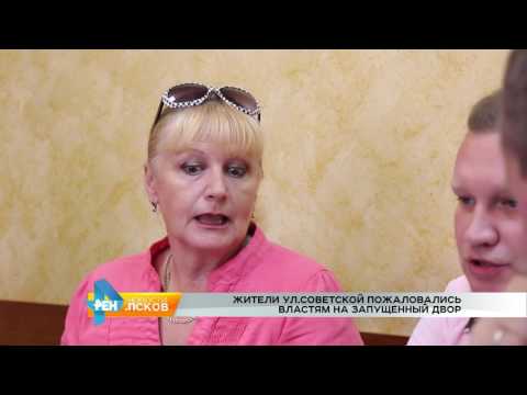 Новости Псков 25.07.2016 # Прием Главы города с жителями ул. Советской