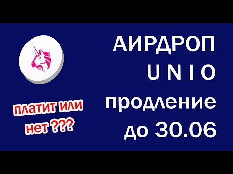 Аирдроп UNIO, Обновление информации! Продолжение! Платит или нет? FREE token