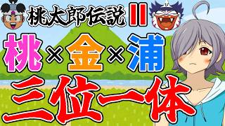 【桃伝2】初代のクソバランスがきっと解消されていると期待して続編を遊ぶぞ！#5【#レトロゲーム/#VTuber/桃太郎伝説2/高村あを/徒花の錬金術師/ネタバレ注意】