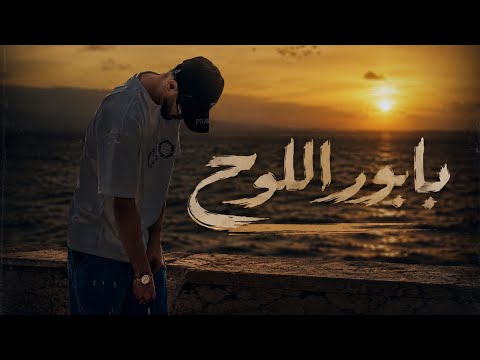الجندي  _ بابور اللوح | Aljundi - Babour Ellou7 (Official Music Video)
