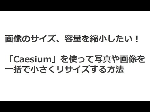 画像容量の圧縮やリサイズの方法！無料のオススメアプリCaesiumで一括処理する方法