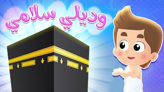 أغنية وديلي سلامي قناة هدهد hudhud