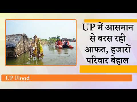 Uttar Pradesh में जलप्रलय! 60 से ज्यादा मौतें, हजारों मकान तबाह, फसलें तबाह, नदियाँ उफान पर Uttar Pradesh में जलप्रलय! 60 से ज्यादा मौतें, हजारों मकान तबाह, फसलें तबाह, नदियाँ उफान पर