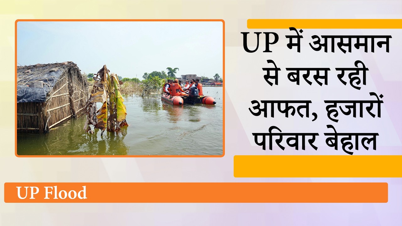 Uttar Pradesh में जलप्रलय! 60 से ज्यादा मौतें, हजारों मकान तबाह, फसलें तबाह, नदियाँ उफान पर Uttar Pradesh में जलप्रलय! 60 से ज्यादा मौतें, हजारों मकान तबाह, फसलें तबाह, नदियाँ उफान पर