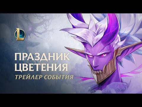 Праздник цветения 2020 | Официальный трейлер события – League of Legends