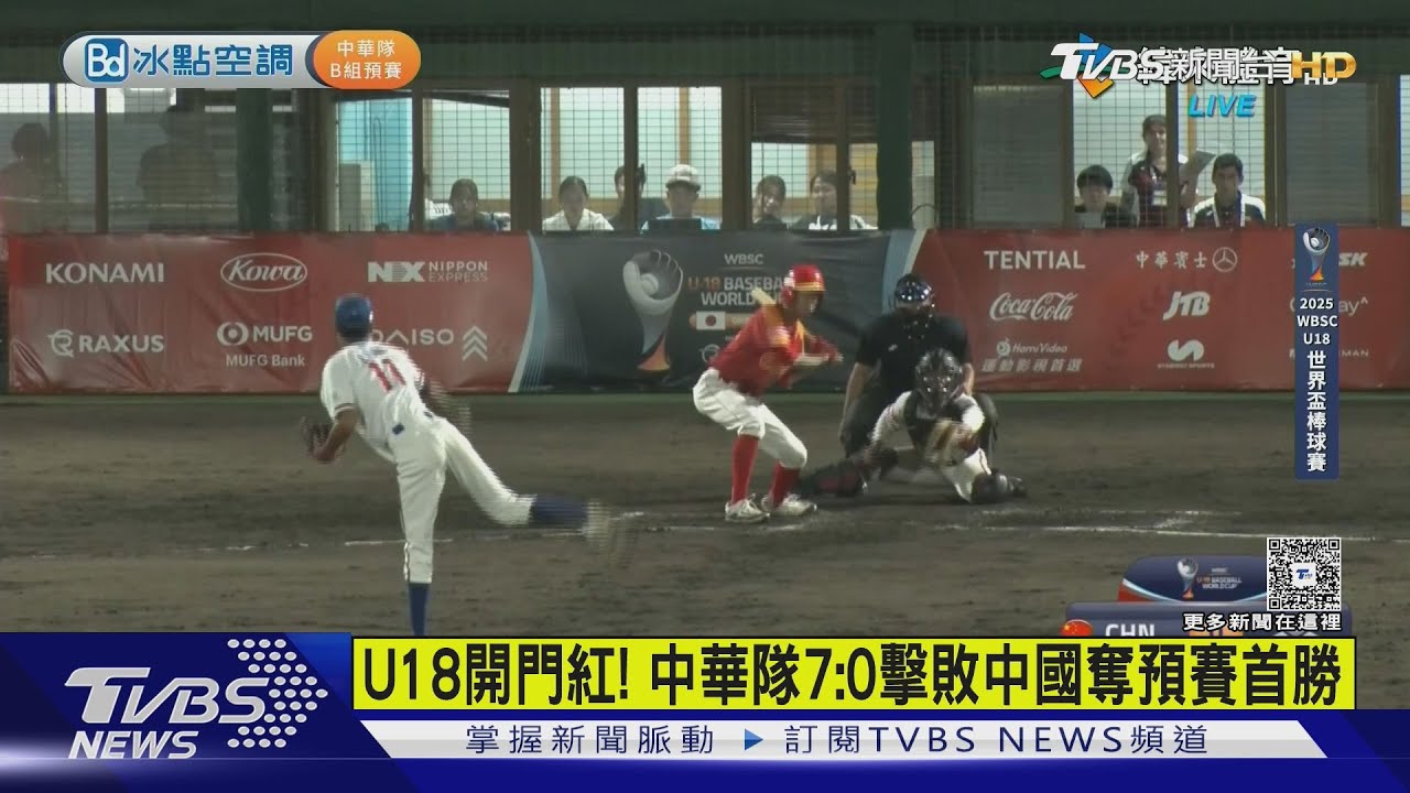 U18開門紅! 中華隊7:0擊敗中國「奪預賽首勝」