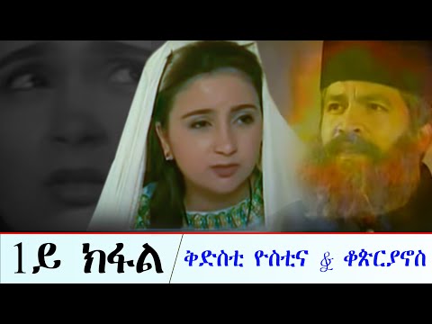DSQMU: New Menfesawi film st. Yostina & st. Cyprian part 1 ፊልም ሰማዕት ዮስቲና & ሰማዕት ቆጵርያኖስ ብትግርኛ 1ይ ክፋል