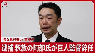 逮捕、釈放の阿部氏が巨人監督辞任 長女暴行疑い、警視庁